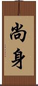 尚身 Scroll