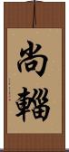 尚輜 Scroll