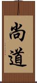 尚道 Scroll