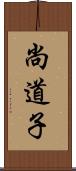 尚道子 Scroll