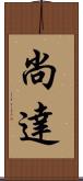 尚達 Scroll