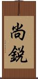 尚鋭 Scroll