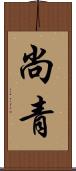 尚青 Scroll