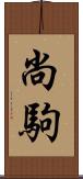 尚駒 Scroll