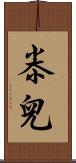 尜兒 Scroll