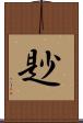 尟 Scroll