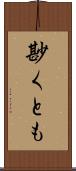 尠くとも Scroll