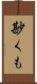 尠くも Scroll