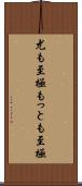 尤も至極 Scroll