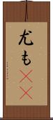 尤も(rK) Scroll