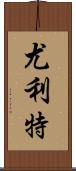 Yuliet Scroll