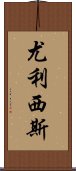 尤利西斯 Scroll