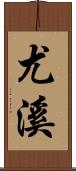 尤溪 Scroll