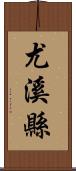 尤溪縣 Scroll