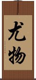 尤物 Scroll