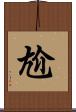 尬 Scroll