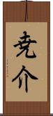 尭介 Scroll