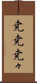 尭尭 Scroll