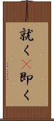 就く(P) Scroll