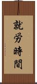 就労時間 Scroll