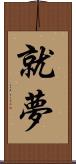 就夢 Scroll