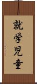 就学児童 Scroll