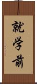 就学前 Scroll