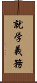 就学義務 Scroll