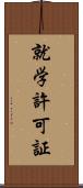 就学許可証 Scroll