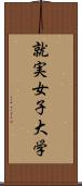 就実女子大学 Scroll