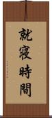 就寝時間 Scroll