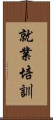 就業培訓 Scroll