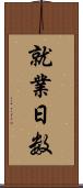 就業日数 Scroll
