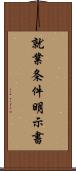 就業条件明示書 Scroll