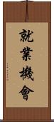 就業機會 Scroll