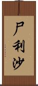 尸利沙 Scroll