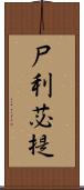 尸利苾提 Scroll