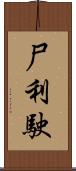 尸利駛 Scroll