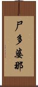 尸多婆那 Scroll