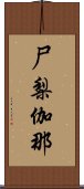 尸梨伽那 Scroll