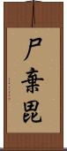 尸棄毘 Scroll