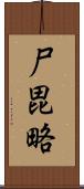 尸毘略 Scroll