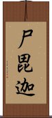 尸毘迦 Scroll