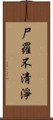 尸羅不淸淨 Scroll