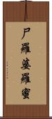 尸羅婆羅蜜 Scroll