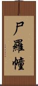 尸羅幢 Scroll