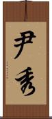 尹秀 Scroll