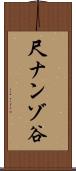 尺ナンゾ谷 Scroll