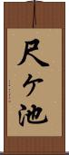 尺ヶ池 Scroll