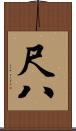 尺八 Scroll
